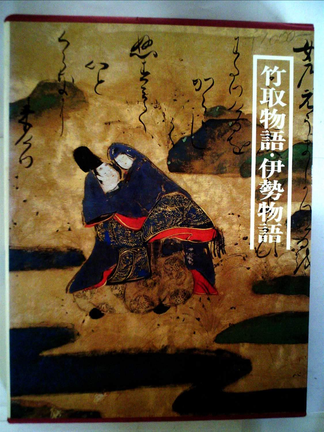 図説日本の古典〈5〉竹取物語・伊勢物語 (1978年) 図説日本の古典〈5〉竹取物語・伊勢物語 (1978年) |本 | 通販 | Amazon